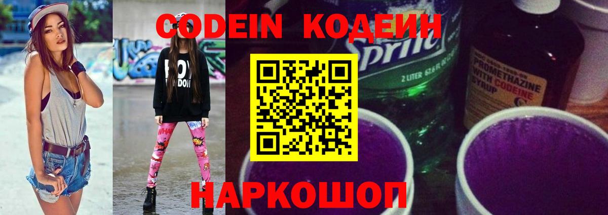 Codein напиток Lean (лин) Верхний Уфалей